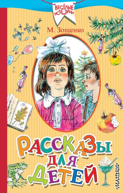 Рассказы для детей, Михаил Зощенко