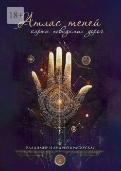 Атлас Теней: Карты Невидимых Дорог, Владимир Красаускас, Андрей Красаускас