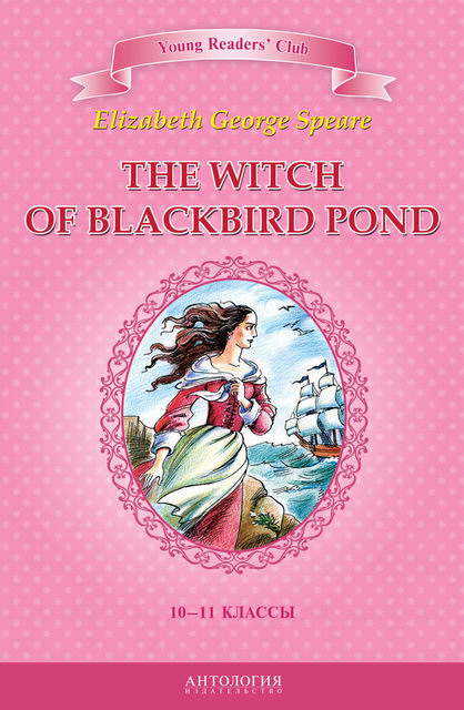 The Witch of Blackbird Pond / Ведьма с пруда Черных Дроздов. 10–11 классы, Элизабет Джордж Спир
