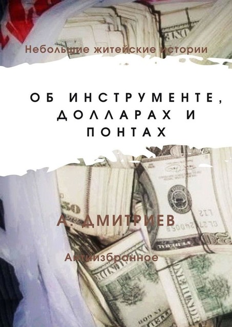 Об инструменте, долларах и понтах, Алексей Дмитриев