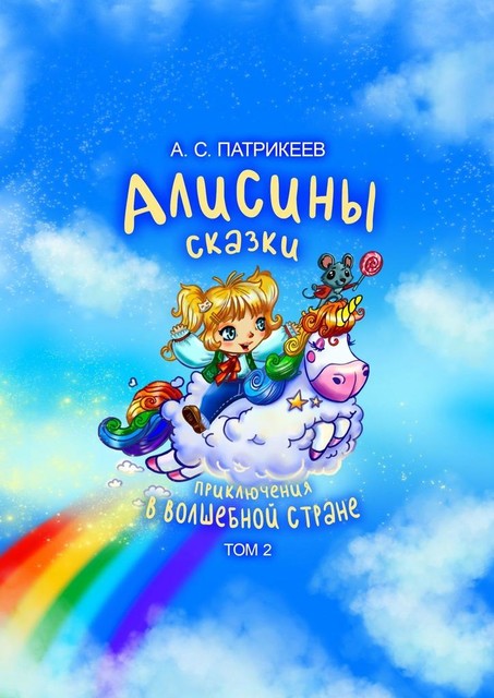 Алисины сказки. Приключения в волшебной стране. Том 2, Александр Патрикеев