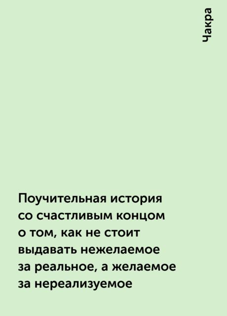 Поучительная история со счастливым концом о том, как не стоит выдавать нежелаемое за реальное, а желаемое за нереализуемое, Чакра