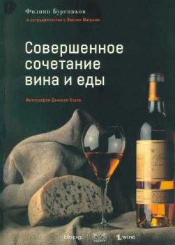 Совершенное сочетание вина и еды, Филипп Бургиньон
