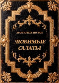Любимые салаты, Маргарита Шутан