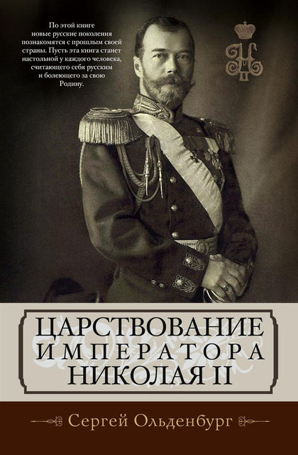 Царствование императора Николая II, Сергей Ольденбург