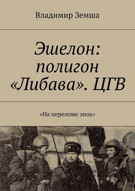 Эшелон: полигон «Либава». ЦГВ, Владимир Земша