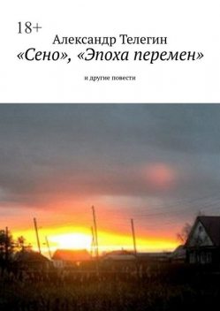 «Сено», «Эпоха перемен» и другие повести, Александр Телегин