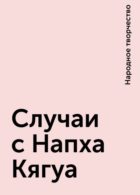 Случаи с Напха Кягуа, Народное творчество