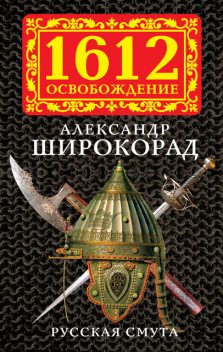Русская смута, Александр Широкорад