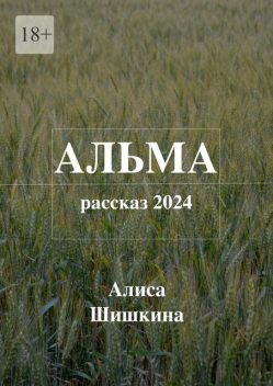 Альма, Алиса Шишкина