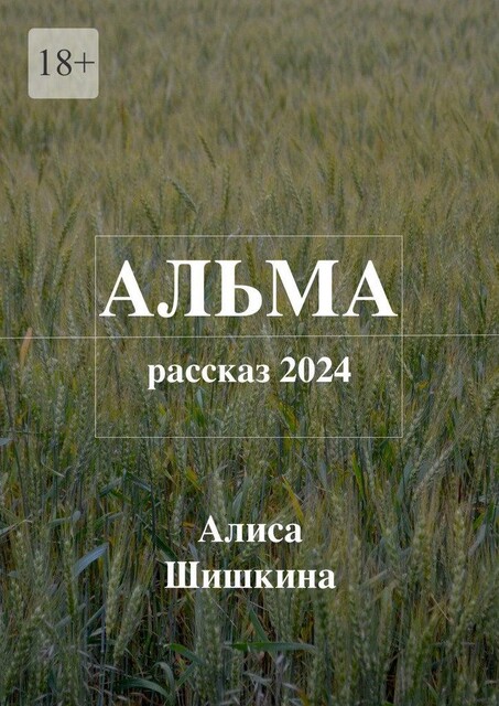 Альма, Алиса Шишкина