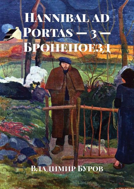 Hannibal ad Portas — 3 — Бронепоезд, Владимир Буров
