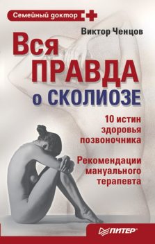 Вся правда о сколиозе, Виктор Ченцов