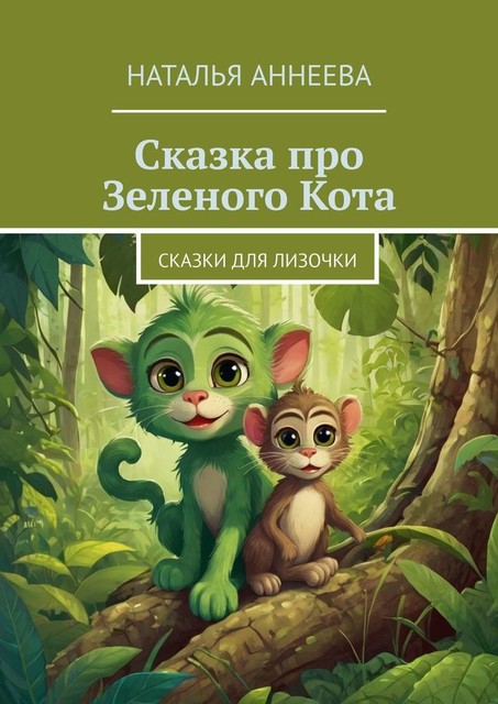 Сказка про Зеленого Кота, Наталья Аннеева