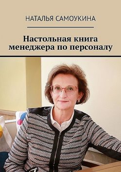 Настольная книга менеджера по персоналу, Наталья Самоукина