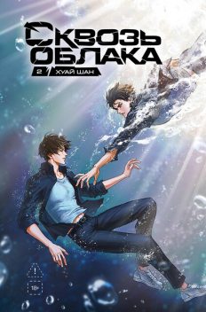 Сквозь облака, Хуай Шан