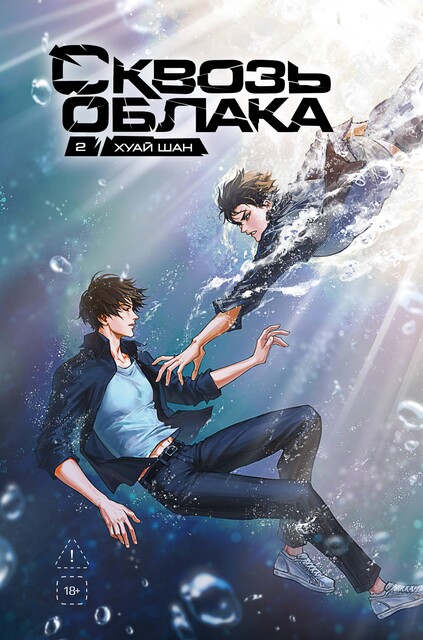 Сквозь облака, Хуай Шан