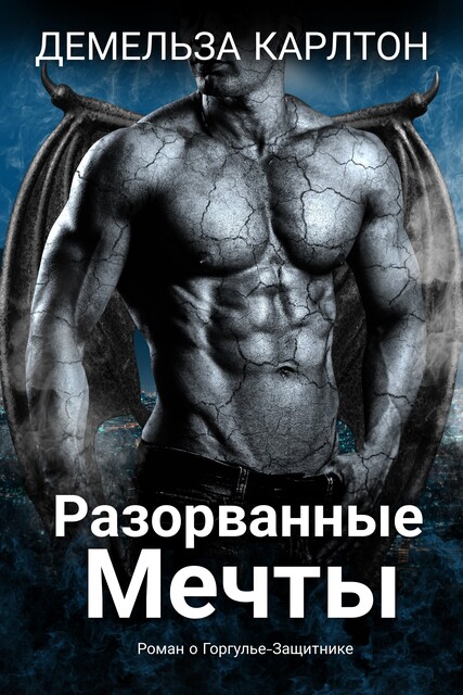 Разорванные Мечты, Демельза Карлтон