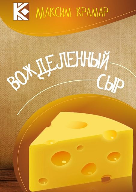 Вожделенный сыр, Максим Крамар