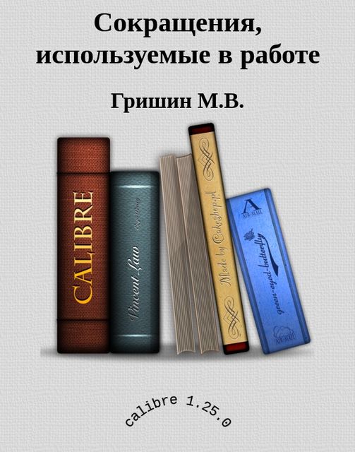 Сокращения, используемые в работе, Гришин М.В.