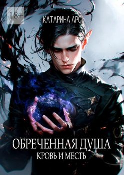 Обреченная душа. Кровь и месть, Катарина Арс