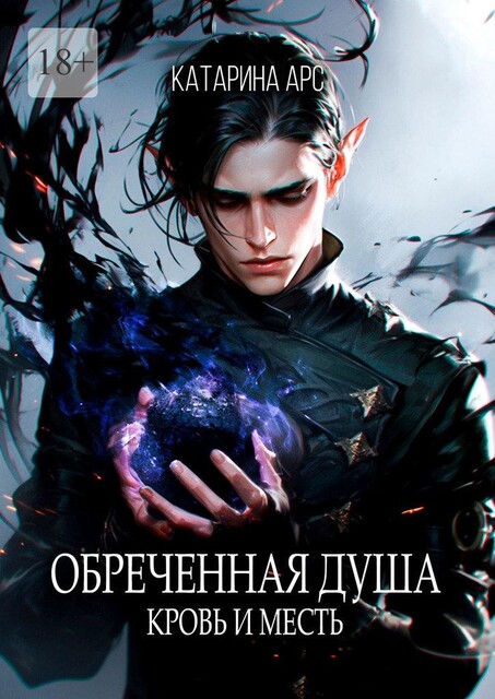 Обреченная душа. Кровь и месть, Катарина Арс