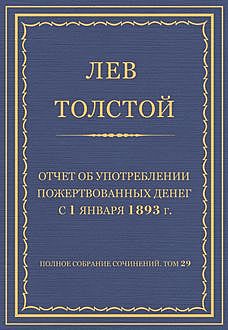 Отчет об употреблении пожертвованных денег с 1 января 1893 г, Лев Толстой