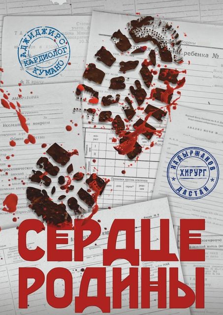 Сердце Родины. Серия «Фронт Культуры», Аджиджиро Кумано, Дастан Кадыржанов