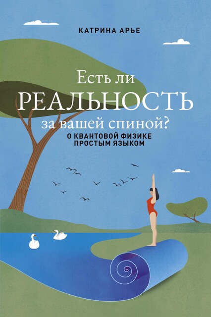 Есть ли реальность за вашей спиной? О квантовой физике простым языком, Катрина Арье