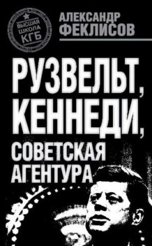 За океаном и на острове. Записки разведчика, Александр Феклисов