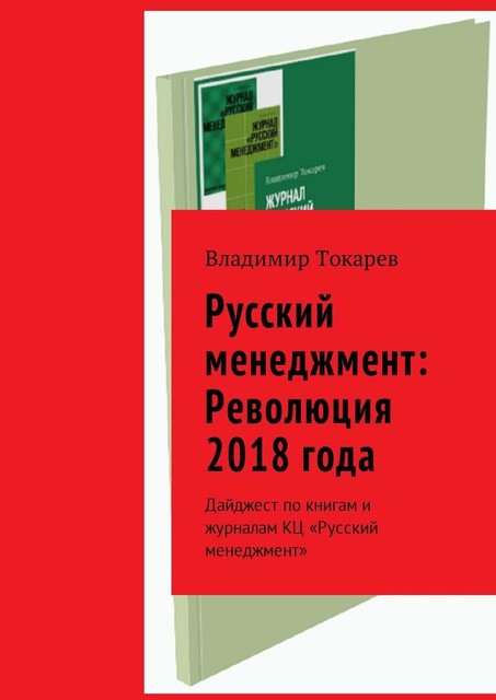 Русский менеджмент: Революция 2018 года, Владимир Токарев