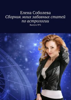 Сборник моих забавных статей по астрологии, Елена Соболева