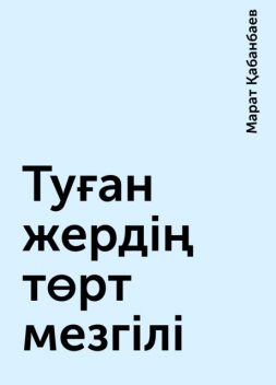 Туған жердің төрт мезгілі, Марат Қабанбаев