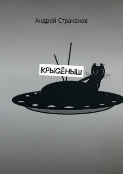 Крысеныш, Андрей Страканов