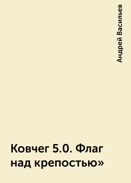 Ковчег 5.0. Флаг над крепостью, Андрей А. Васильев