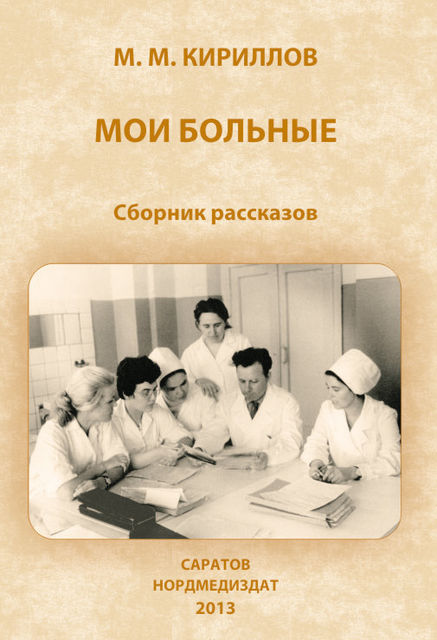 Мои больные (сборник), Михаил Кириллов