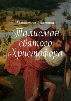 Талисман святого Христофора, Екатерина Тюшина