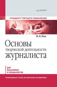 Основы творческой деятельности журналиста, Ким