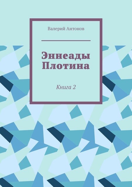 Эннеады Плотина. Книга 2, Валерий Антонов