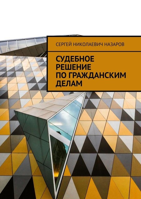 Судебное решение по гражданским делам, Сергей Назаров