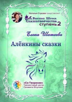 Аленкины сказки, Елена Шатеева