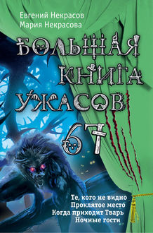 Большая книга ужасов – 67 (сборник), Евгений Некрасов, Мария Некрасова