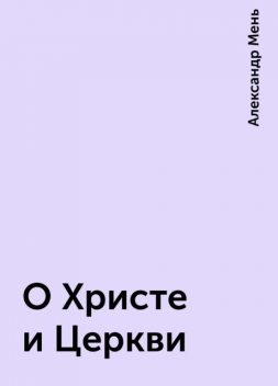 О Христе и Церкви, Александр Мень