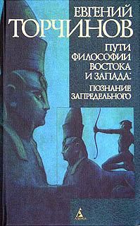 Пути философии Востока и Запада, Евгений Торчинов