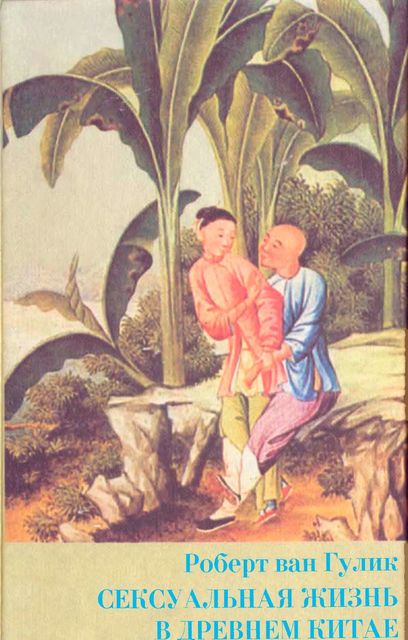 Сексуальная жизнь в древнем Китае, Роберт ван Гулик