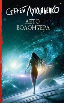 Лето волонтера, Сергей Лукьяненко