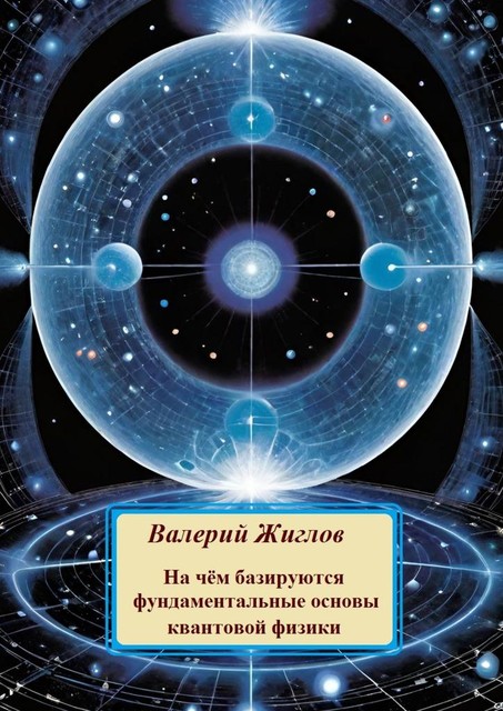 На чем базируются фундаментальные основы квантовой физики, Валерий Жиглов