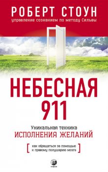 Небесная 911. Как обращаться за помощью к правому полушарию мозга, Роберт Б. Стоун