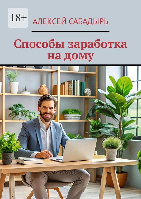 Способы заработка на дому, Алексей Сабадырь