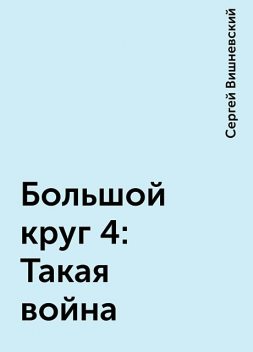 Большой круг 4: Такая война, Сергей Вишневский